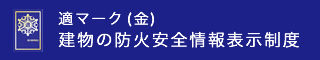 建物の防火安全情報表示制度