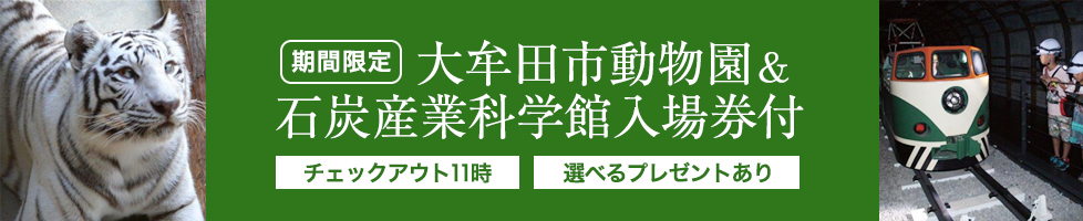 大牟田市動物園＆石炭産業科学館入場券付