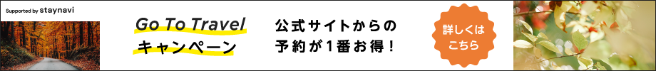 Go To Travelキャンペーン