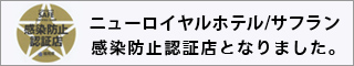 レストランサフラン｜感染防止認証店となりました。