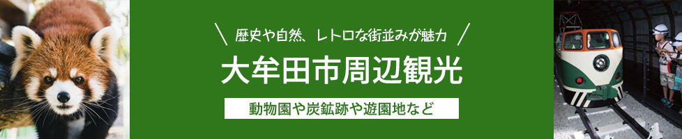 周辺観光